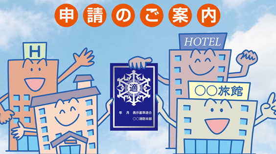 防火対象物適合表示制度