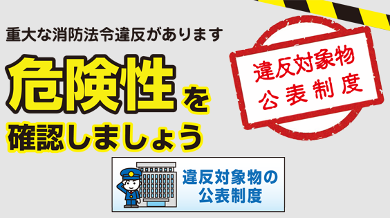 違反対象物公表制度