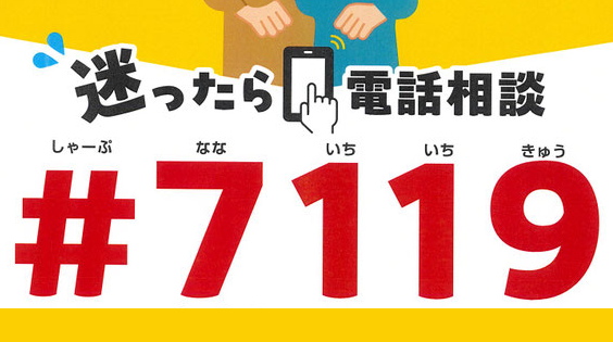 救急の電話相談窓口 ♯7119